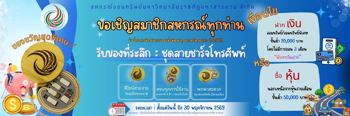โครงการส่งเสริมการออมเพื่อพัฒนาคุณภาพชีวิตสมาชิก ประจำปี 2569